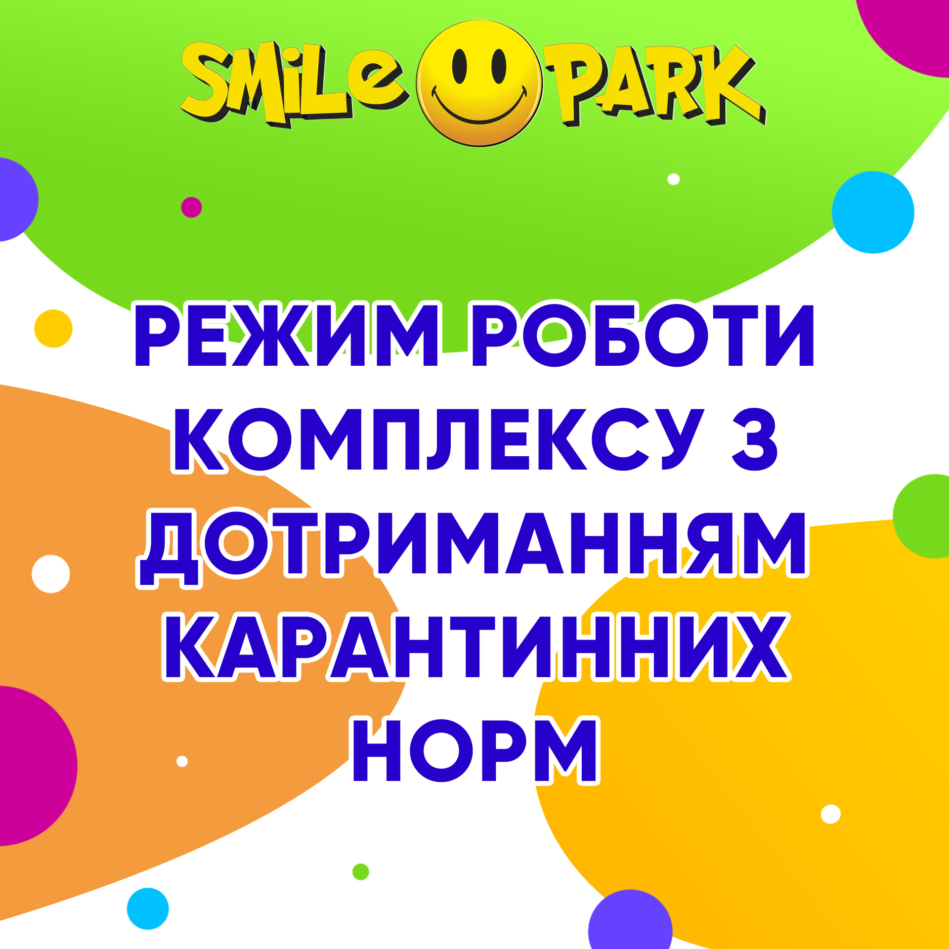 Режим роботи комплексу Smile Park!